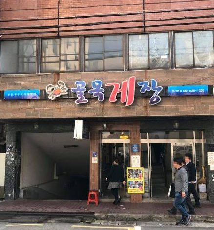 コルモッケジャン 釜山本店